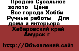 Продаю Сусальное золото › Цена ­ 5 000 - Все города Хобби. Ручные работы » Для дома и интерьера   . Хабаровский край,Амурск г.